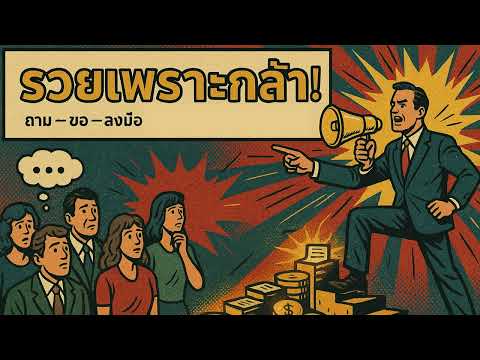 รวยเพราะกล้า! ถาม – ขอ – ลงมือ = เส้นทางสู่ความมั่งคั่ง