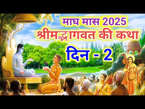 श्रीमद्भागवत की कथा दिन 2 | Shrimadbhagwat Ki Katha Day 2 |Shrimadbhagwat Mahapuran