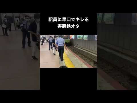 駅員に早口でキレる害悪鉄オタ
