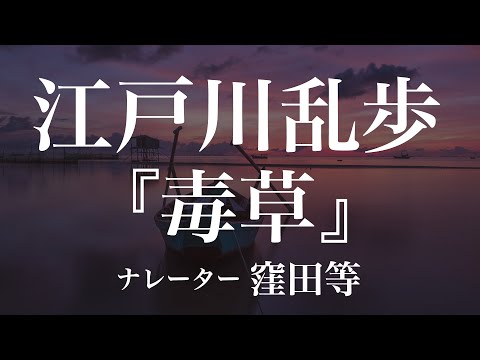 『毒草』作：江戸川乱歩　朗読：窪田等　作業用BGMや睡眠導入 おやすみ前 教養にも 本好き 青空文庫