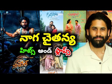 Naga Chaitanya hits and flops all movies list upto #Thandel movie review