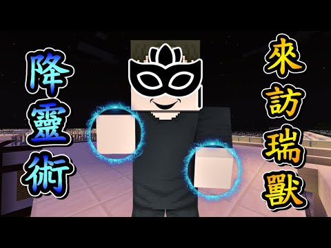 Minecraft 咒術迴戰 !! 崇拜七海的【豬野琢真】登場 !! 使用 降靈術「來訪瑞獸」祓除咒靈 !! 最後竟然被 天與暴君【伏黑甚爾】一擊必殺 !! 全字幕