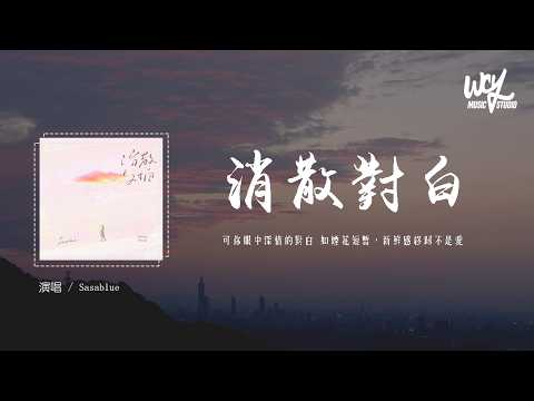 Sasablue - 消散对白 (原唱：杜宣达)「可你眼中深情的对白 如烟花短暂，新鲜感终归不是爱」(可转伴奏)【動態歌詞/pīn yīn gē cí】#Sasablue #消散对白 #杜宣达