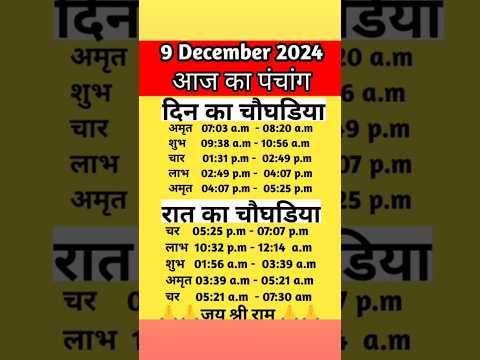 9 december 2024:आज का पंचांग Aaj ka panchang #viral #astrology #youtubeshorts #shorts #aajkapanchang