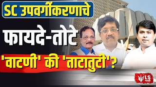 SC Sub-Classification : 'वाटणी' की 'ताटातुटी'?अनुसूचित जाती आरक्षणातील उपवर्गीकरणाचे फायदे-तोटे!