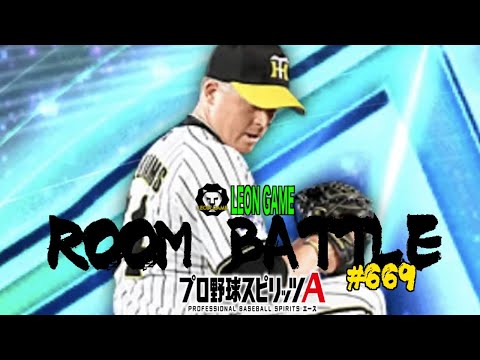 【プロ野球スピリッツa  】【 プロスピa】 #プロ野球スピリッツa #プロスピa  #リアタイ #リアルタイム対戦  #game  #配信 #669 #ウィリアムス #阪神タイガース