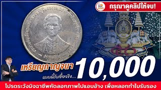 หาด่วน! เหรียญกาญจนาภิเษกรุ่นนี้...ดูยังไงถึงจะขายได้ 10,000 บาท คลิปนี้พลาดไม่ได้!