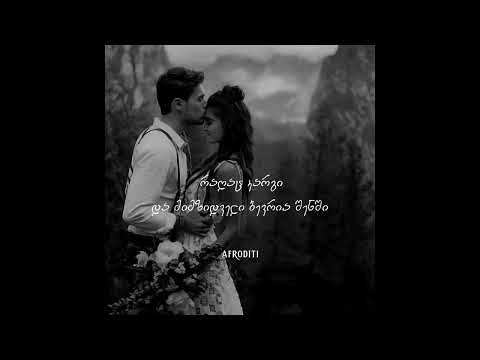 აფროდიტი - წამოდი მთაში (ტექსტი)