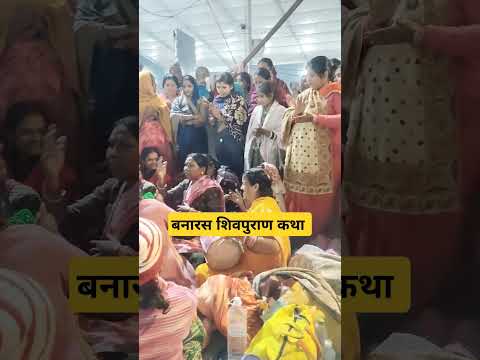 बनारस शिवपुराण कथा प्रदीप मिश्रा | Banaras Shiv Puran katha pradeep Mishra 2024