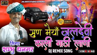 Listen my Jaldevi mother, I have to bring the black car || Shambhu Dhangar Bhajan || I have to br...