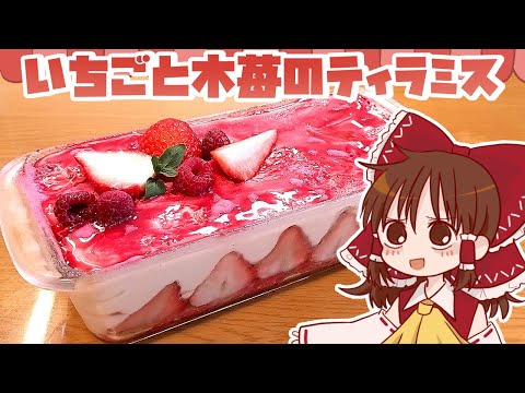 【ゆっくり料理】霊夢が作るいちごと木苺のティラミス【ゆっくり実況】