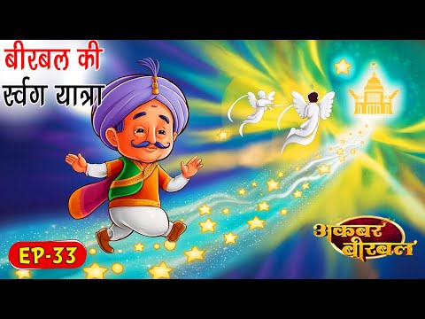 EP33-बीरबल की स्वर्ग यात्रा | Birbal ki Swarg Yatra | Hindi Story | Spiritual TV