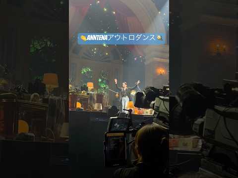 ANNTENAアウトロダンス！ #harmony #mrsgreenapple #ミセスハーモニー #ライブ #ミセスグリーンアップル #大森元貴