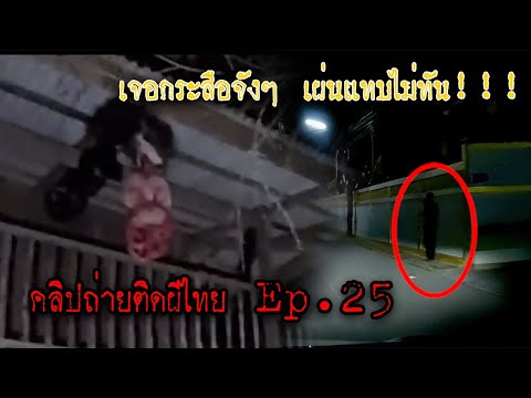 5คลิป ถ่ายติดผีไทย ep25 เจอกับกระสือจังๆ เผ่นแทบไม่ทัน!!! #แก้วรอบโลก