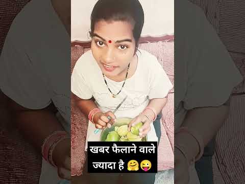 खबर फैलाने वाले ज्यादा है 😜 very funny short video 😂 #comedy #trending #viral #youtubeshorts #shorts