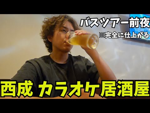 【西成】バスツアー前夜にスナックで飲んだら完全に仕上がった件【カラオケ居酒屋】