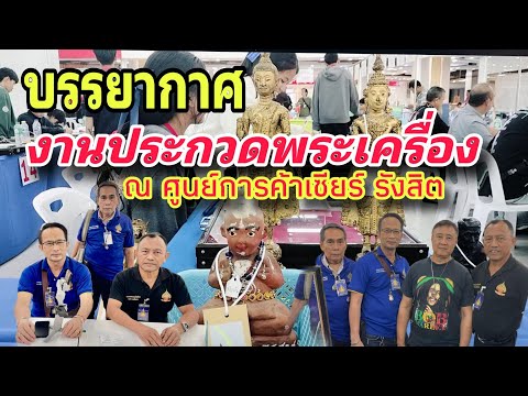 ชมบรรยากาศงานประกวดพระเครื่อง พระบูชา ณ ศูนย์การค้าเซียร์ รังสิต