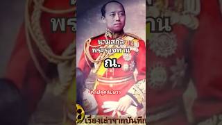 #นามสกุล ณ. #พระราชทาน #เรื่องเล่าจากบันทึก #ประวัติศาสตร์  #รัชกาลที่6 #ราชสกุล #ตระกูล