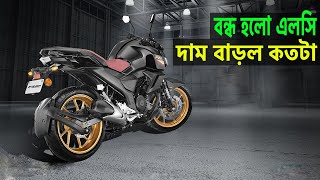 LC বন্ধ বাজারে আগুন । Update bike Price in Bangladesh 2022