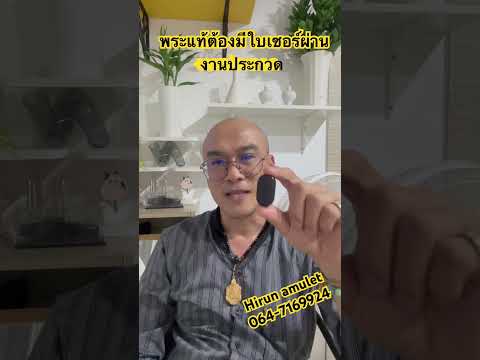 พระแท้ต้องมีใบเซอร์ผ่านงานประกวด ￼