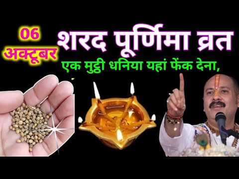 6 अक्टूबर शरद पूर्णिमा 2025: एक मुट्ठी धनिया वाला उपाय जरूर करें | पंडित प्रदीप मिश्रा जी 