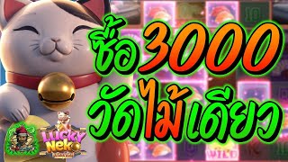 สล็อต สล็อตPG สล็อตแตกง่าย สล็อตวอเลท สล็อตล่าสุด ➤ Lucky Neko ➤ ซื้อ3,000วัดไปเลย!!!