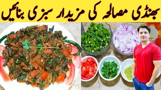 Bhindi Masala Recipe By Ijaz Ansari || How to make Okra Masala || Easy Recipe ||