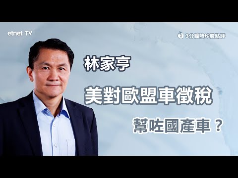 【3分鐘熱炒股點評】新能源車股造好 美國將對歐盟汽車徵25%關稅 對內地車企影響幾大？ ｜嘉賓：林家亨｜2024-02-27｜開市GoodMorning節目精華