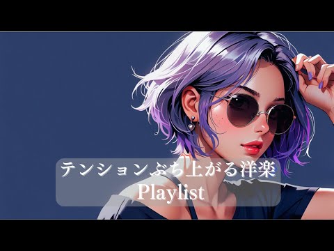 重低音が最高なテンションが上がる洋楽プレイリスト♫/Playlis/bgm/作業用BGM/夏ソング/夏BGM/洋楽プレイリスト/筋トレ/ドライブ/relaxmusic