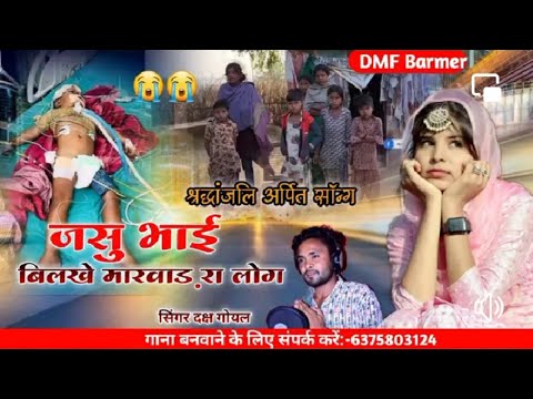 जसराज  की श्रद्धांजलि में अर्पित सॉग  //  मालपुरा जसराज भील  // जसु भाई बिलखे मारवाड़ रा लोग 😂😂😂😂
