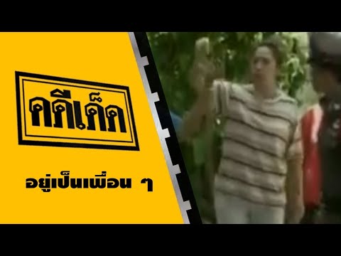 คดีเด็ด ตอน อยู่เป็นเพื่อน ๆ