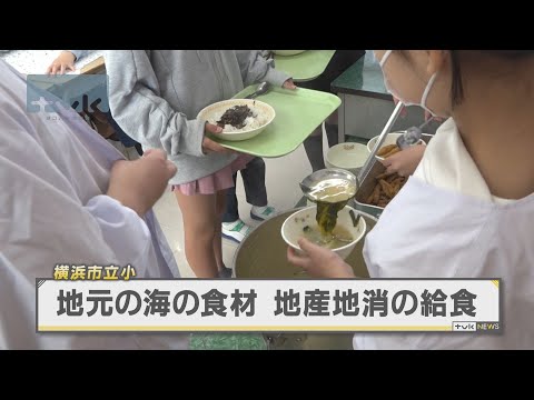 ワカメが給食に　地元の海の食材で地球環境学ぶ　横浜市金沢区