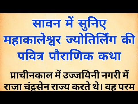 महाकालेश्वर ज्योतिर्लिंग की पौराणिक कथा | mahakaleshwar temple | hindu mythology