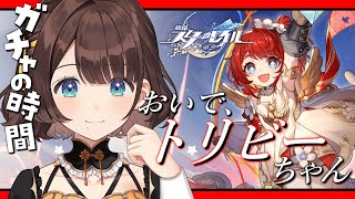 【崩壊：スターレイル】トリビーちゃんに会いに行こうね。【司賀りこ/にじさんじ】