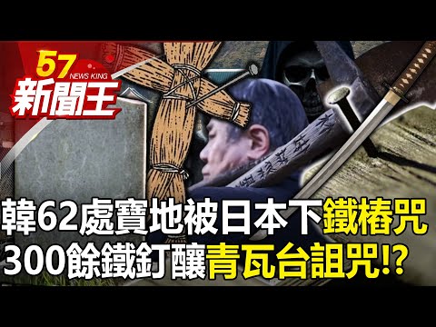 韓62處寶地被日本下「鐵樁咒」！？300餘鐵釘釀「青瓦台詛咒」真相！？ 【57新聞王 精華篇】20240318