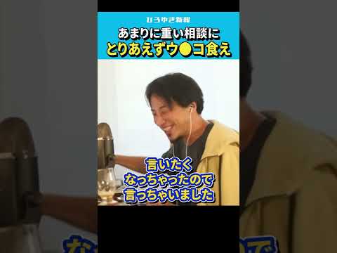 【ひろゆき】あまりに重すぎる相談に「とりあえずウ●コ食ってみたら」【 切り抜き/論破/PTSD/リスカ/薬物依存/hiroyuki  】#Shorts