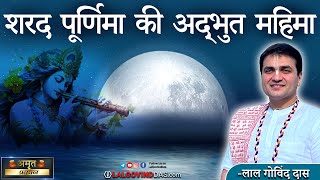 🌕शरद पूर्णिमा की अद्द्भुत महिमा - Happy Sharad Purnima #kartikmaas #festival #radhakrishna #fullmoon