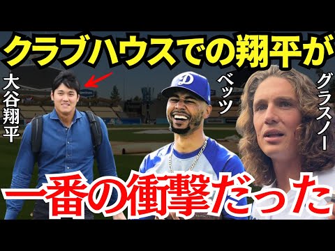 ベッツ＆グラスノー「グラウンドでは絶対に見せないよｗ」クラブハウスでの大谷翔平にベッツとグラスノーが最大の衝撃を受けていた！【海外の反応】