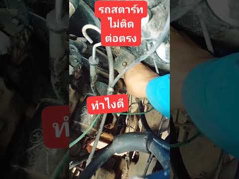#รถจอดนานสตาร์ไม่ติด การต่อตรงสตาร์TFR