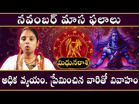 మిధున రాశి - midhuna rasi - మాట తీరు విషయం లో జాగ్రత్త | November madha palangal  2024 #మిధునరాశి