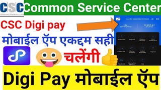 CSC Digipay Mobile App || कैसे चलाये csc digipay app