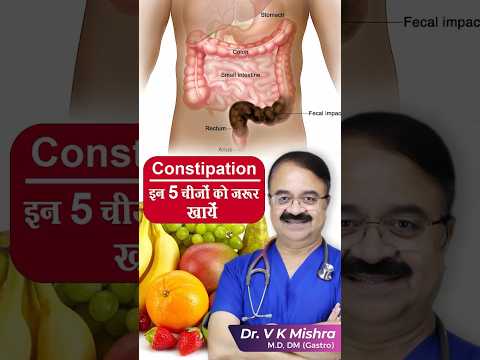 Fiber for Constipation || Constipation इन 5 चीज़ो को जरूर खाये #shorts