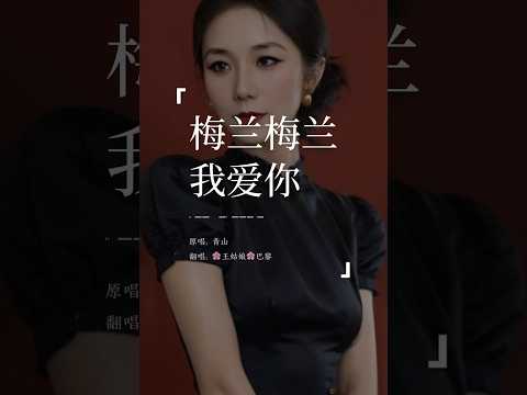 《梅兰梅兰我爱你》“梅兰梅兰我爱你，你像兰花着人迷，你像梅花年年绿，看到了梅兰就想到你。”#梅兰梅兰我爱你#翻唱#coversong#王姑娘的歌#chloeaparis#music #musique