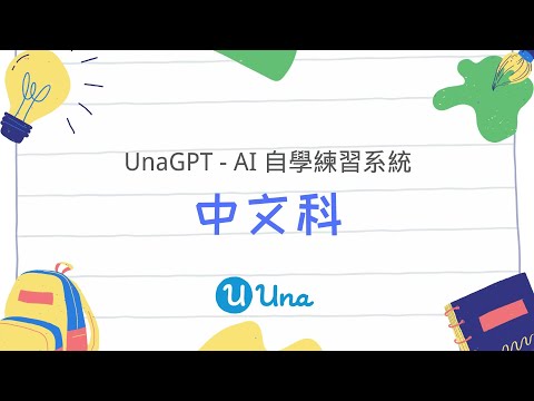 UnaGPT 中文科 AI 輔助學習簡介 (2025年3月舊版本)