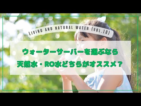 ウォータ―サーバーを選ぶなら天然水・RO水どちらがオススメ？