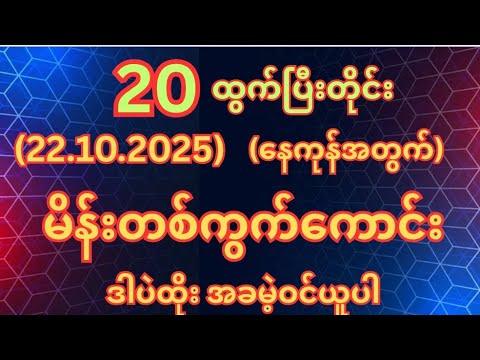(22.10.2025)ဗုဒ္ဓဟူးနေ့အတွက်မိန်းတစ်ကွက်ကောင်းအခမဲ့ဝင်ယူ #2d #2dshow 