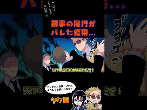 刑事の時効がバレた結果…#ヤク目 #ヤクザ #ショートアニメ #ネタ #おもしろ #漫画動画 #晴十ナツメグ #アニメ #スカッと #恋愛 #893 #自主制作アニメ #笑わせ方