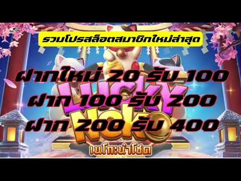 ฝากใหม่ 20รับ100 100รับ200 200รับ400 ทุนน้อยก็เล่นได้