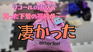 下着の福袋開封したら凄かった