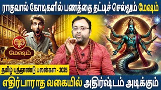 Mesham | மேஷம் | Raghu Kethu Peyarchi | ராகு கேது பெயர்ச்சி 2025 | Aanmeegam | Astro Subham Vijay